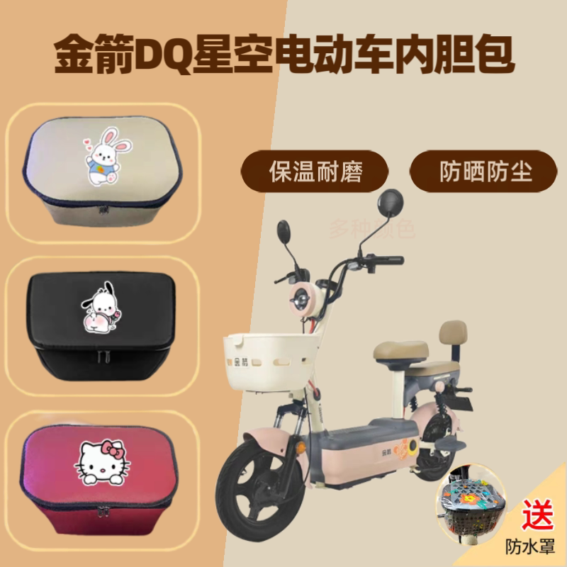 专用于金箭DQ星空电动车车筐内胆包皮革电瓶自行车储物神器收纳箱