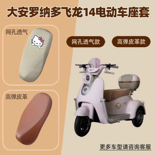 适用大安罗纳多飞龙14电动车座套摩托坐垫套防晒透气隔热网罩皮革