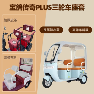 专用宝鸽传奇PLUS电动三轮车座套坐垫套高弹布料四季 通用皮革棉绒