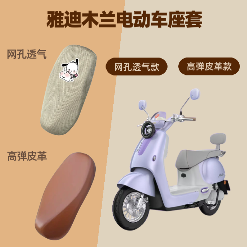 专用于雅迪木兰电动车座套电瓶摩托车皮革坐垫套防晒网罩四季通用