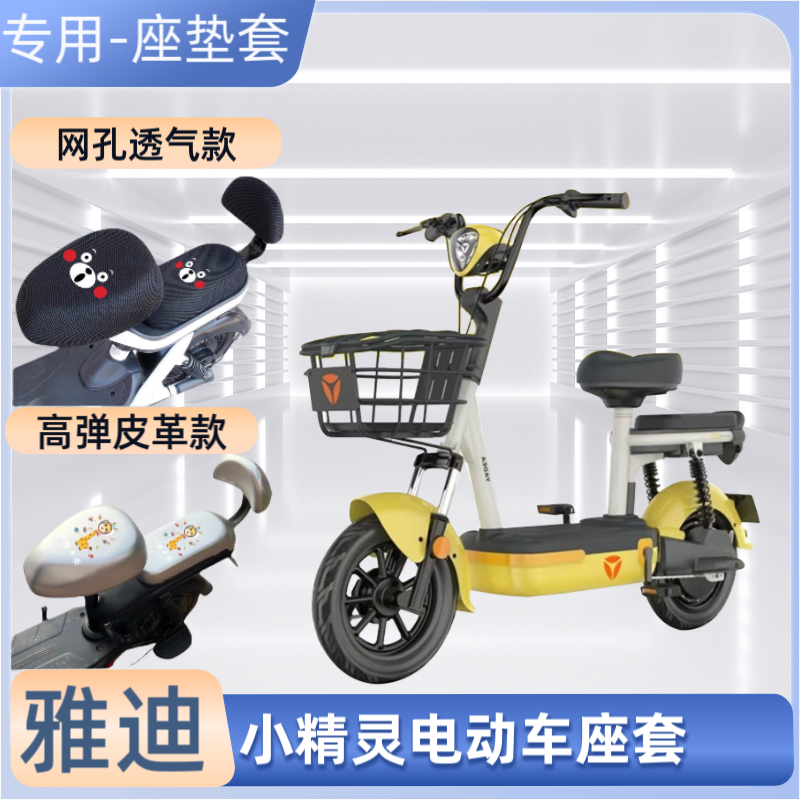 雅迪小精灵电动车专用座套防晒电瓶自行车坐垫套四季通用透气皮革