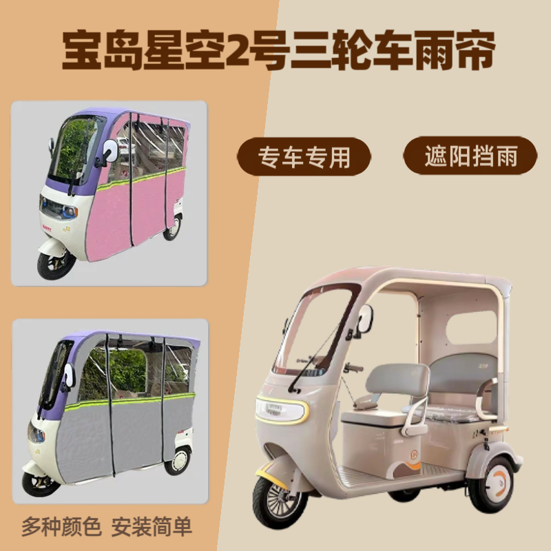 专用宝岛星空2号电动三轮车雨帘防晒防雨水车棚帘篷保暖四季通用