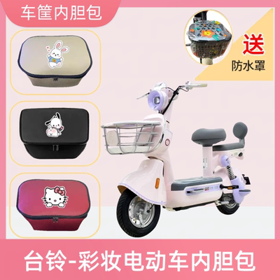 专用台铃彩妆电动车篮筐内胆包防