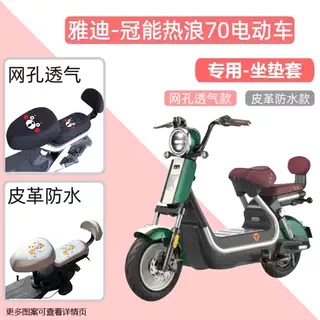 雅迪冠能热浪70电动车专用座套