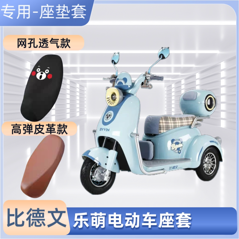 专用比德文乐萌电动三轮车座套