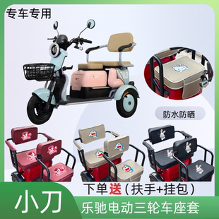 专用于小刀乐驰XD500DQZ-4电动三轮车座套皮革防水防晒坐垫套通用