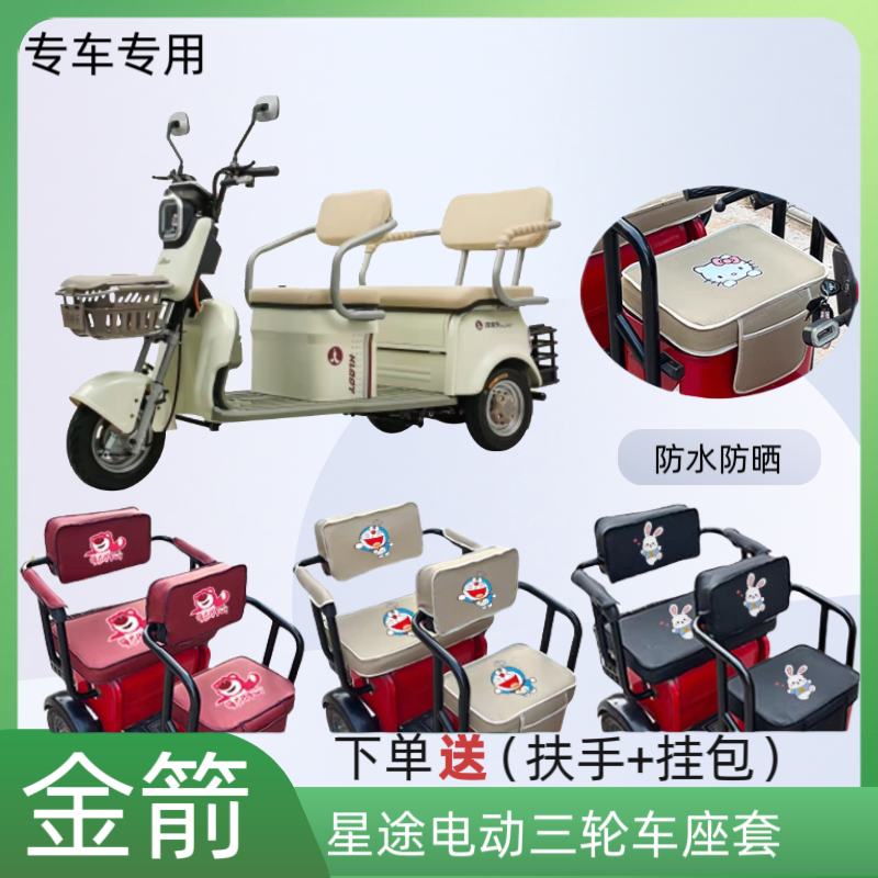 专用金箭星途电动三轮车座套皮革