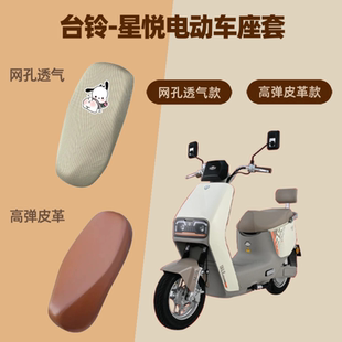 专用于台铃星悦电动车座套电瓶摩托车皮革坐垫套防晒网罩四季 通用