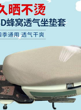 米色灰色座套电动车摩托车电瓶车四季通用坐垫套3D网面防晒透气罩