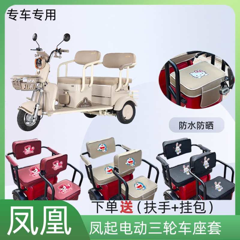 专用凤凰凤起电动三轮车座套皮革