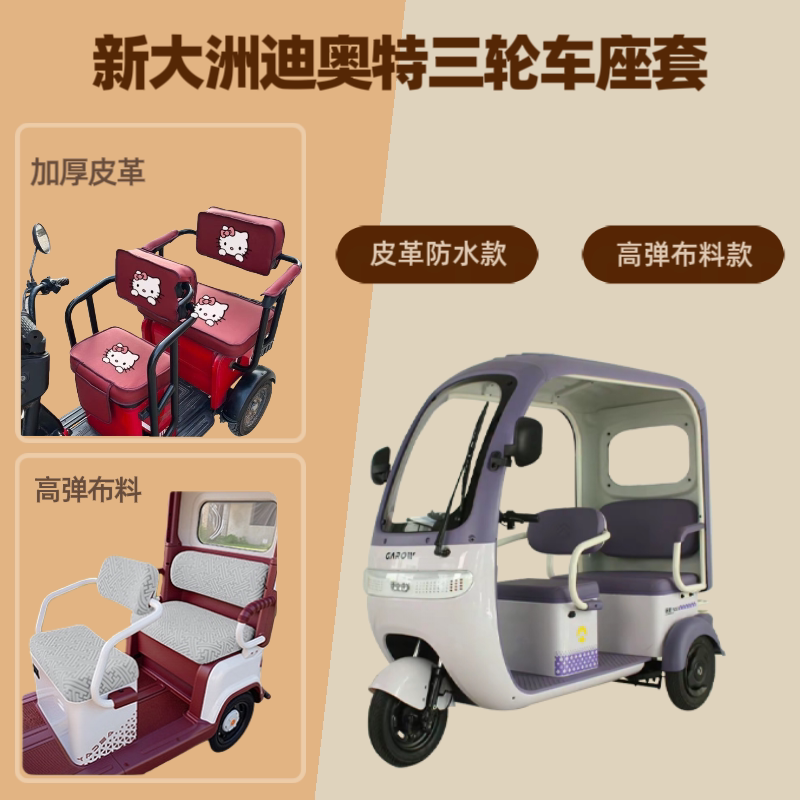 电动三轮车座套坐垫套高弹布料