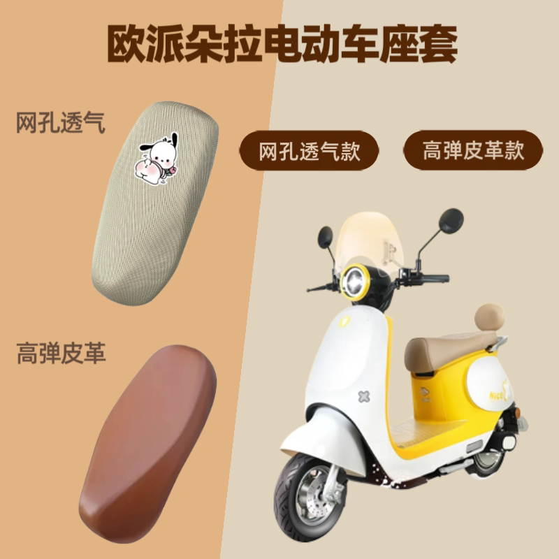 专用欧派朵拉电动车座套电瓶摩托皮革坐垫套防晒网罩四季通用隔热