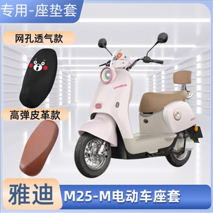 专用雅迪M25 M电动车座套电瓶车皮革坐垫套防晒防水透气通用隔热