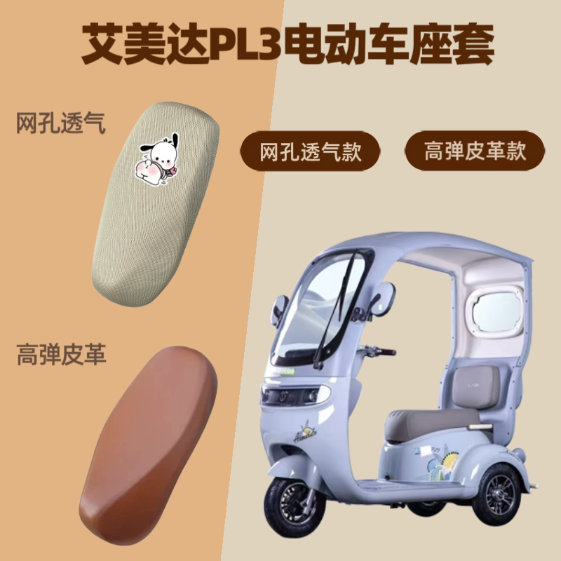专用艾美达PL3电动车座套电瓶摩托车坐垫套防晒网罩四季通用透气