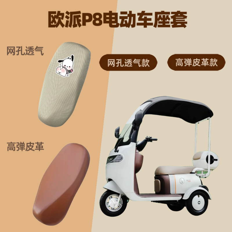 专用欧派P8电动车座套电瓶摩托车坐垫套皮革防晒四季通用网罩透气