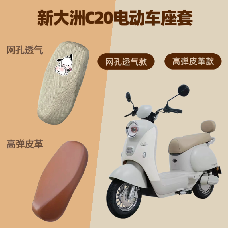专用新大洲C20电动车座套电瓶摩托车坐垫套防晒网罩四季通用隔热