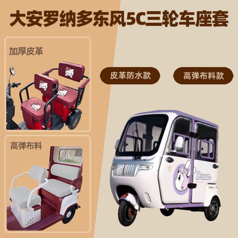 电动三轮车座套坐垫套高弹布料