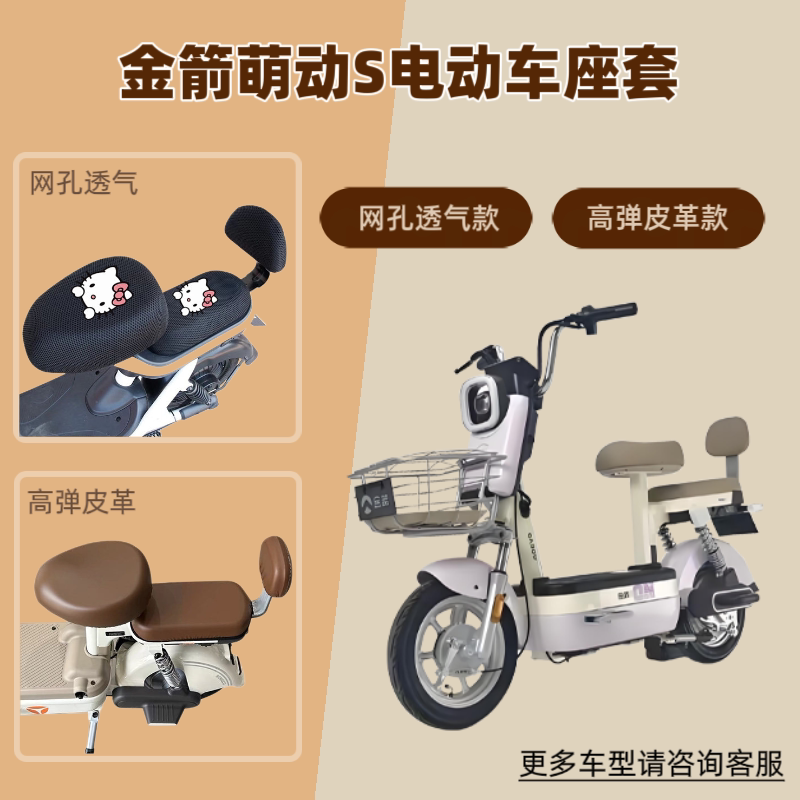 专用金箭萌动S电动车座套防晒电瓶自行车坐垫套网罩皮革四季通用