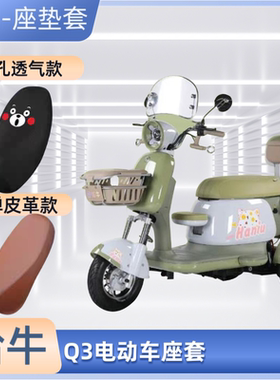 哈牛Q3电动车专用座套电瓶车皮革坐垫套防晒防水四季通用隔热透气
