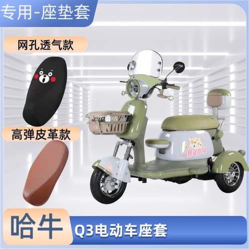 哈牛Q3电动车专用座套电瓶车皮革坐垫套防晒防水四季通用隔热透气