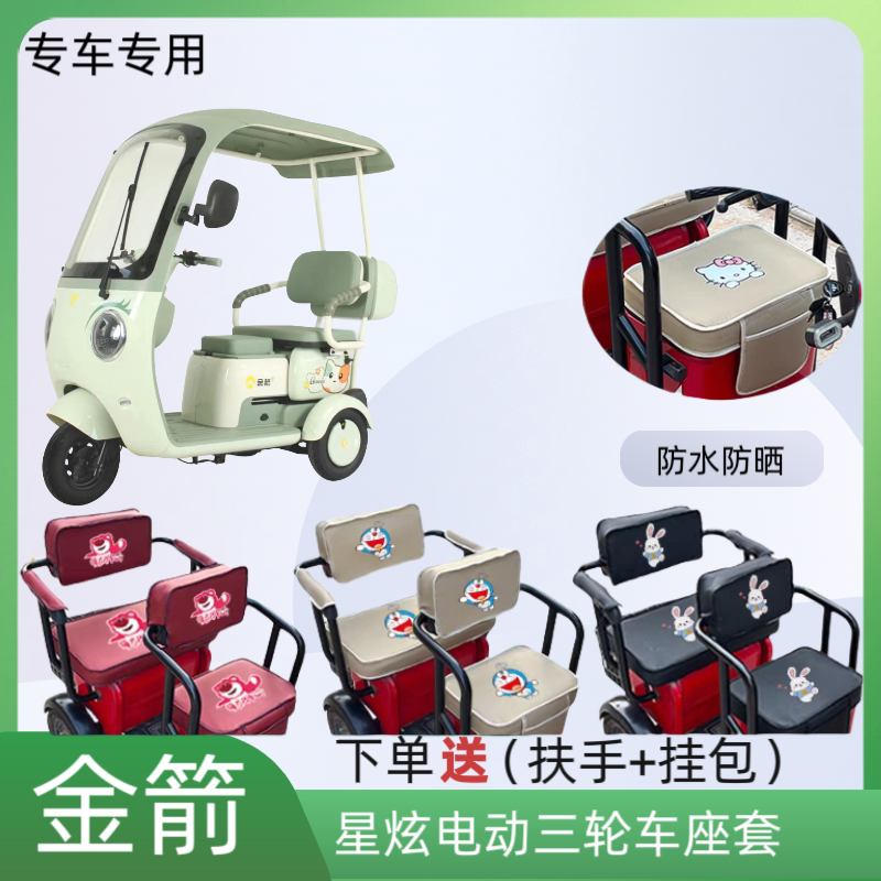 专用金箭星炫电动三轮车座套皮革