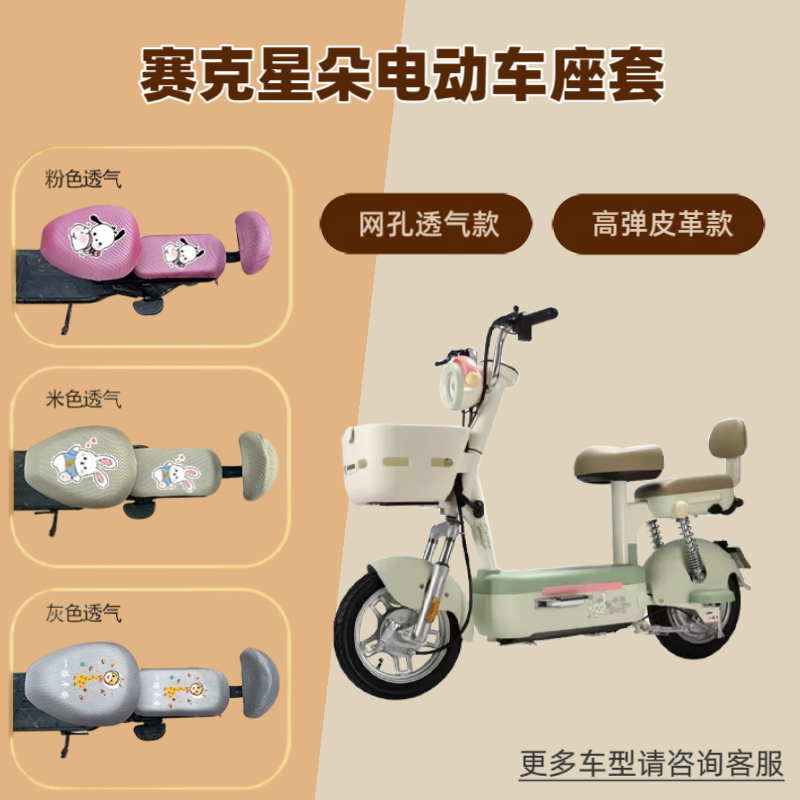 专用赛克星朵电动车座套防晒电瓶自行车坐垫隔热网罩四季通用透气
