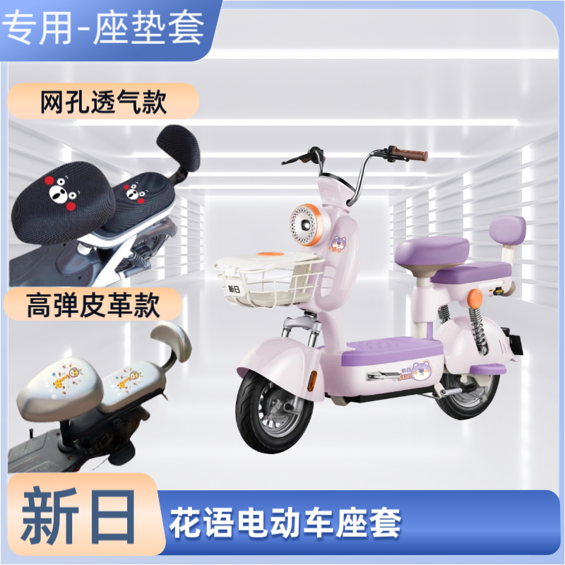 新日花语电动车专用座套防晒皮革防水电瓶自行车坐垫套通用透气罩