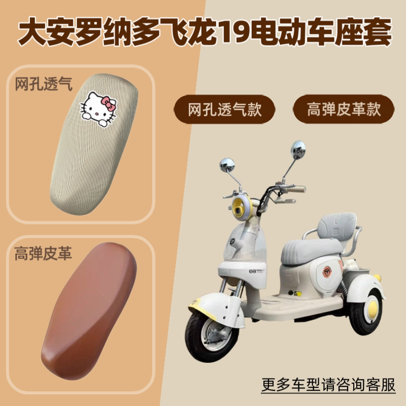 适用于大安罗纳多飞龙19电动车座套电瓶摩托车坐垫套防晒网罩皮革