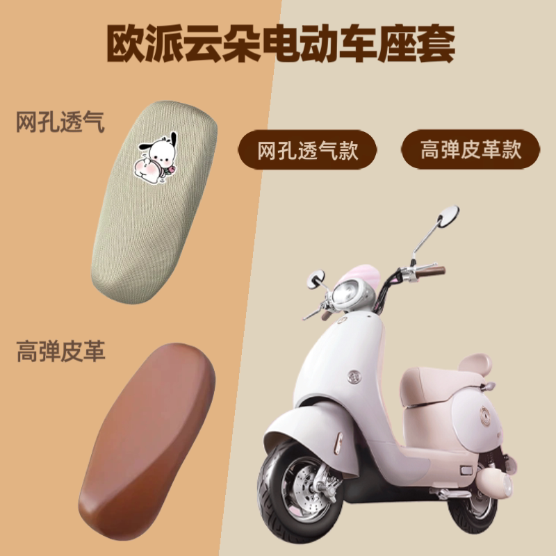 专用欧派云朵电动车座套电瓶摩托皮革坐垫套防晒网罩四季通用隔热