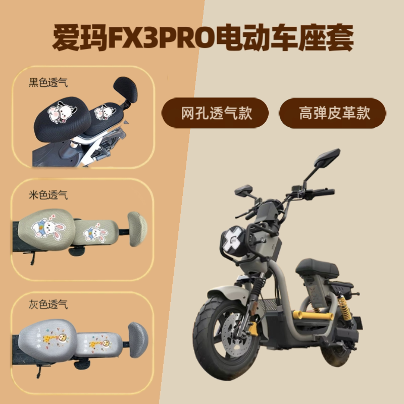 专用爱玛FX3PRO电动车座套防晒电瓶自行车坐垫套隔热网罩四季通用