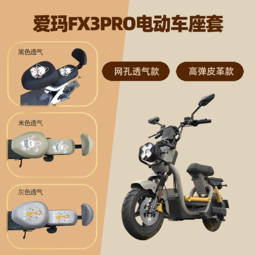 专用爱玛FX3PRO电动车座套防晒电瓶自行车坐垫套隔热网罩四季通用