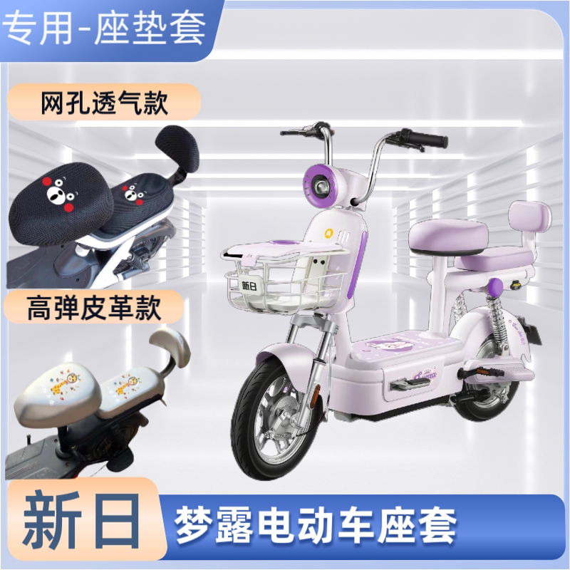新日梦露电动车专用座套防晒皮电瓶自行车坐垫套透气隔热四季通用