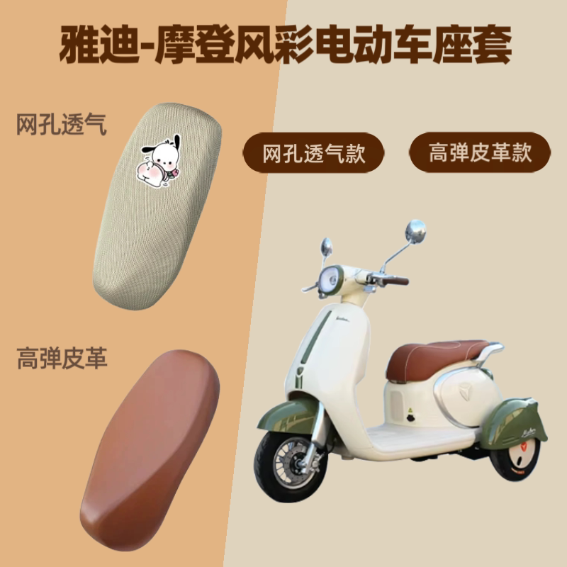 专用雅迪摩登风彩电动车座套电瓶摩托坐垫套防晒网罩四季通用透气