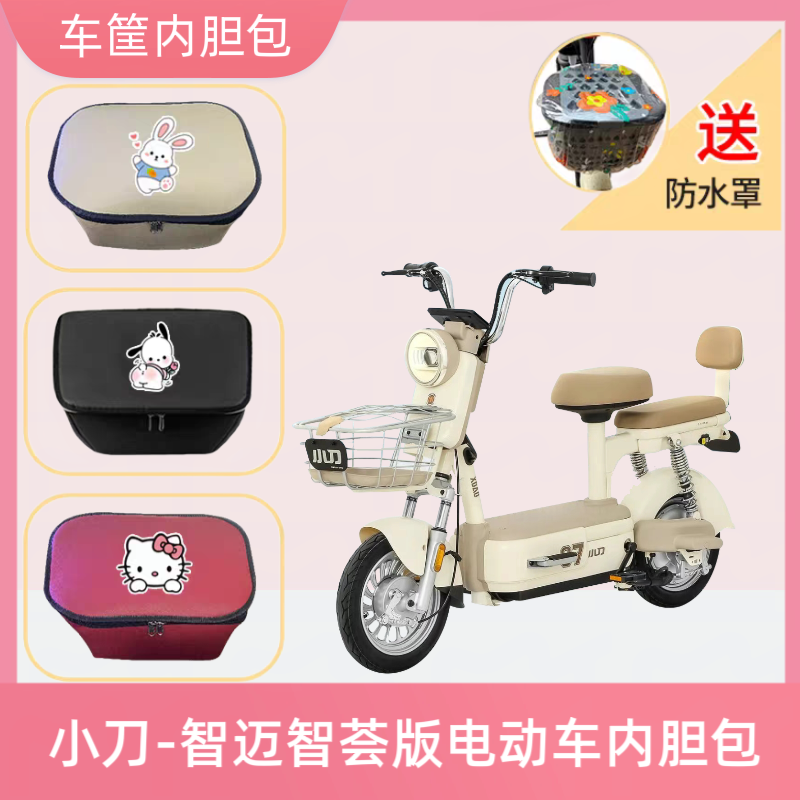 小刀智迈智荟版电动车筐内胆包皮革防水电瓶自行车收纳箱置物神器