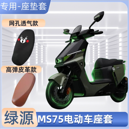 绿源MS75摩托车座椅套防晒防水隔热四季通用电动车电摩皮革坐垫套