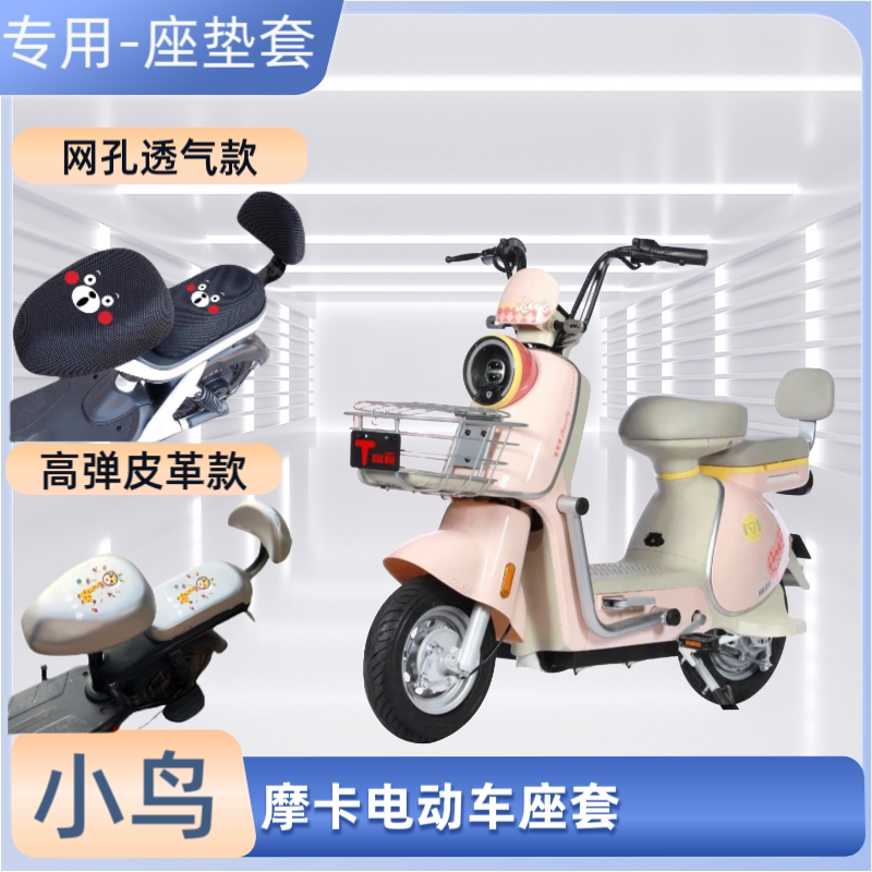小鸟摩卡电动车专用座套防晒防水皮革电瓶自行车坐垫套隔热透气罩