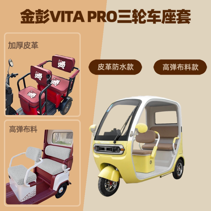 电动三轮车座套坐垫套高弹布料