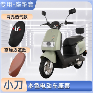 专用小刀本色电动车座套电瓶车皮革坐垫套防晒防水透气通用隔热罩