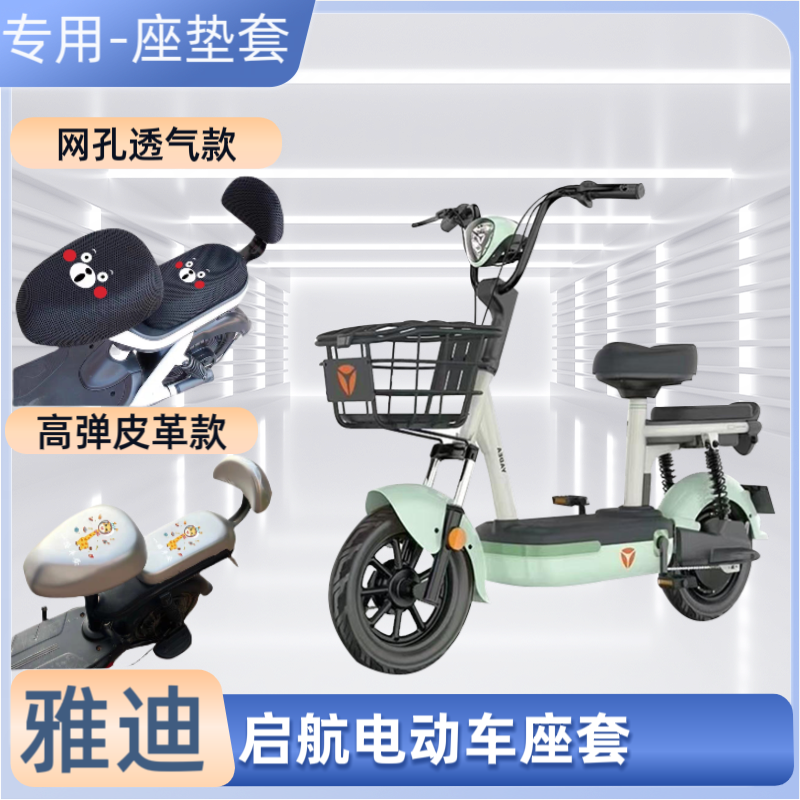 雅迪启航TDT2970Z电动车专用座套防晒电瓶自行车坐垫套四季通用罩