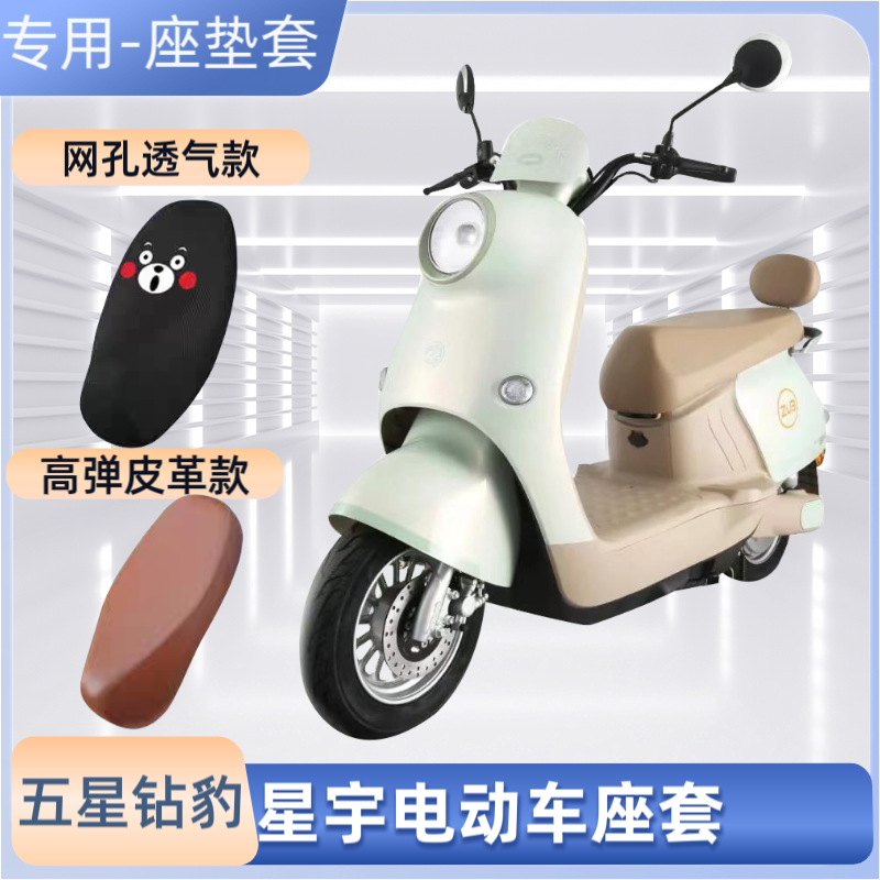 五星钻豹星宇电瓶车坐垫套防水雨晒电动车座套摩托车皮革通用座套