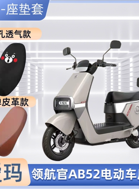 专用爱玛领航官AB52电动车座套电瓶车皮革坐垫套防晒防水透气通用