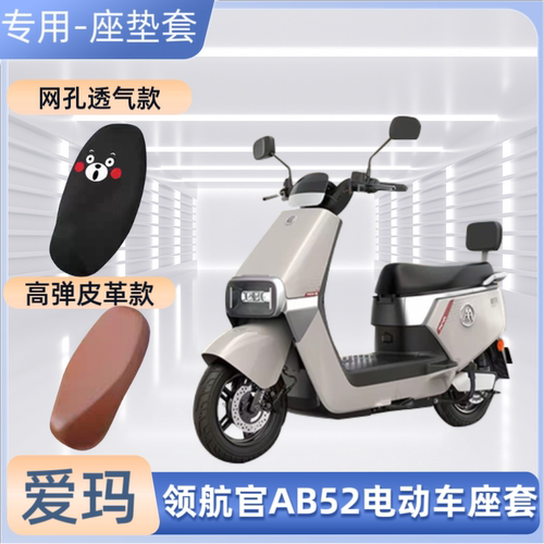 专用爱玛领航官AB52电动车座套电瓶车皮革坐垫套防晒防水透气通用
