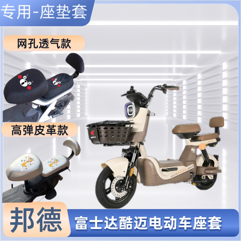 邦德富士达酷迈电动车专用座套防晒皮革电瓶自行车坐垫套隔热透气