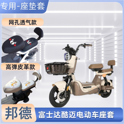 邦德富士达酷迈电动车专用座套防晒皮革电瓶自行车坐垫套隔热透气