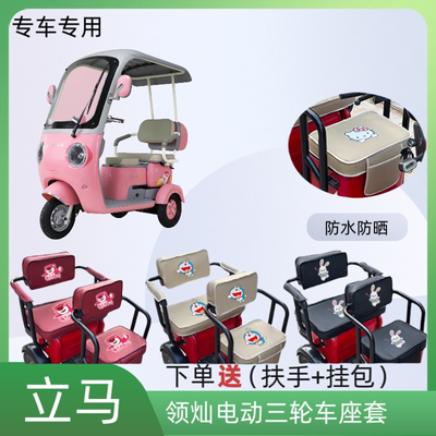 专用立马领灿电动三轮车座套防水