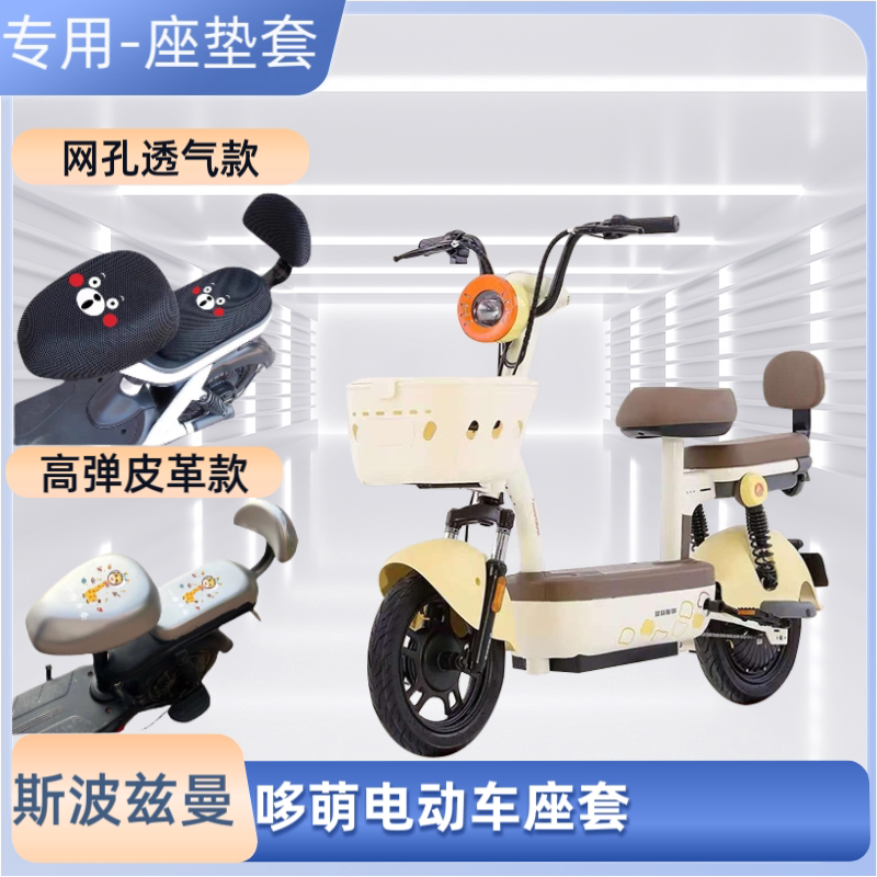 斯波兹曼哆萌电动车专用座套防晒