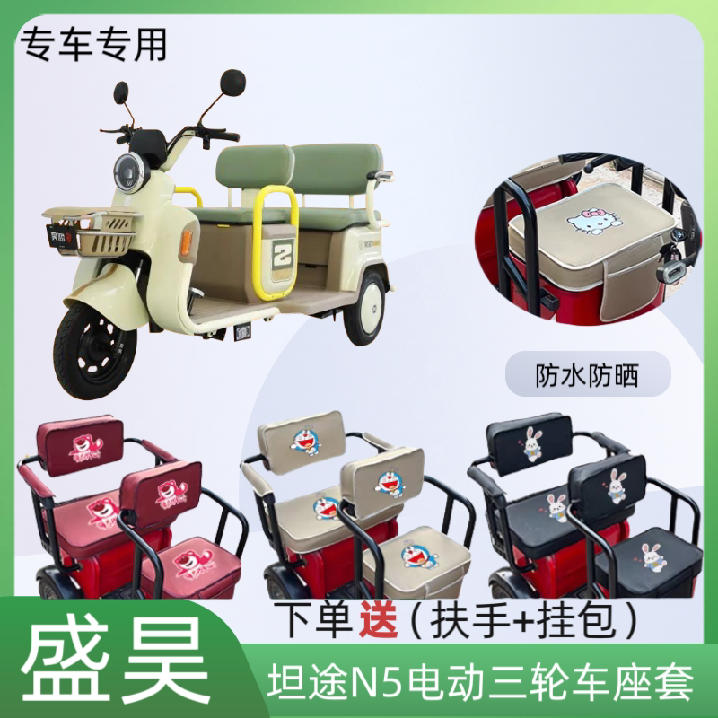 专用盛昊坦途N5电动三轮车座套