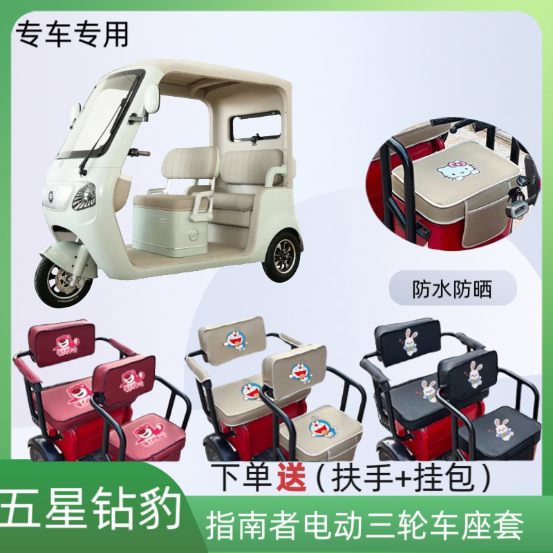 专用五星钻豹指南者电三轮车座套