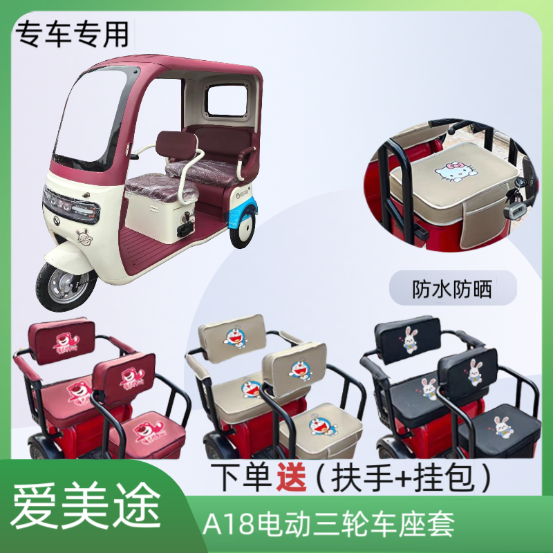 爱美途A18电动三轮车座套