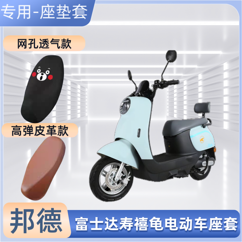 专用邦德富士达寿禧龟电动车座套电瓶摩托车坐垫套皮防晒隔热透气